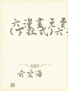 六漫画免费阅读(下拉式)六漫画