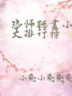 恐怖听书小说十大排行榜