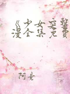 《少女突击》动漫全集免费观看高清