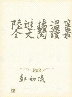 陆进扬温宁小说全文阅读最新章节