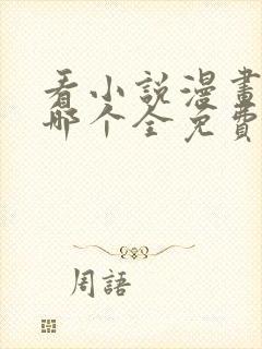 看小说漫画软件哪个全免费