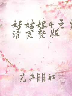 好姑娘4免费高清完整版