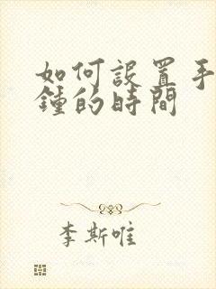 如何设置手机闹钟的时间