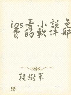 ios看小说免费的软件哪个好