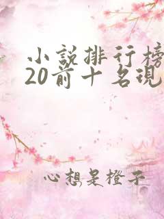 小说排行榜2020前十名现代言情