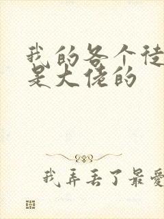 我的各个徒弟都是大佬的