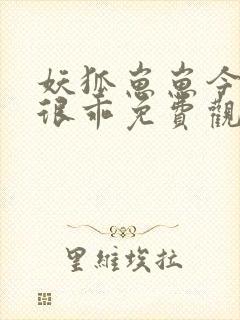 妖狐崽崽今天也很乖免费观看漫画