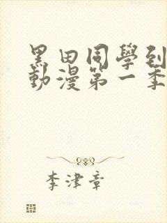 黑田同学到我家动漫第一季