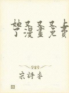 她又又又上热搜了漫画免费下拉阅读