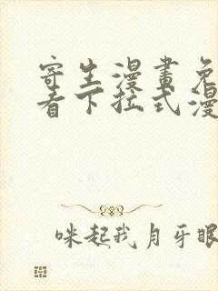 寄生漫画免费观看下拉式漫画最新章节