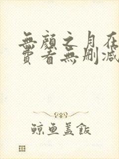 无颜之月在线免费看无删减