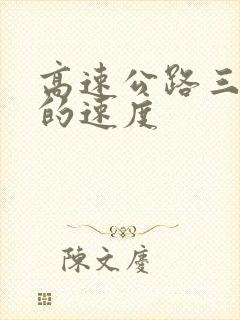 高速公路三条道的速度