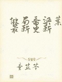 做局乔梁叶心仪最新更新