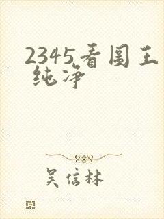 2345看图王 纯净