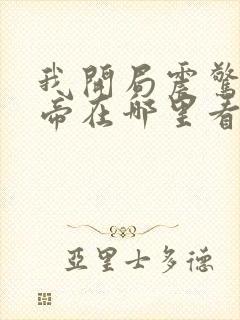 我开局震惊了女帝在哪里看