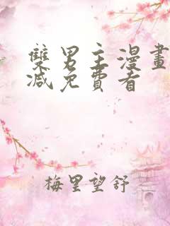 双男主漫画无删减免费看