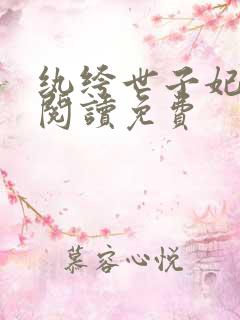 纨绔世子妃全文阅读免费