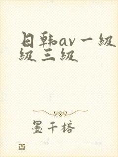 日韩av一级二级三级
