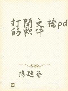 打开文档pdf的软件