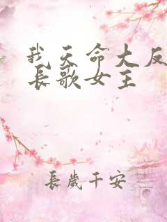 我天命大反派顾长歌女主