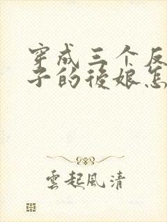 穿成三个反派崽子的后娘怎么办小说txt