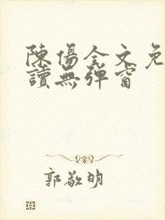 陈伤全文免费阅读无弹窗