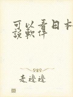 可以看日本轻小说软件