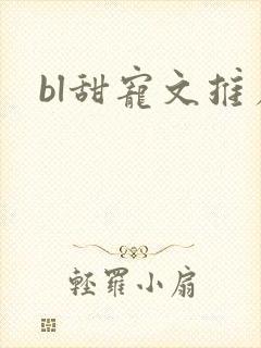 bl甜宠文推荐