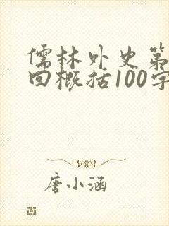 儒林外史第27回概括100字
