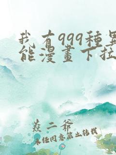 我有999种异能漫画下拉式免费阅读