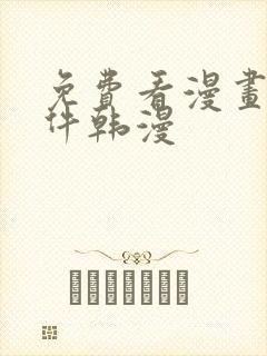 免费看漫画的软件韩漫