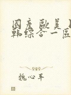 国产 欧美 日韩综合一区