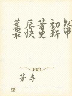 叶辰萧初然最新最快更新中