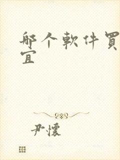 哪个软件买票便宜