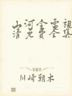 山河令电视剧高清免费全集播放