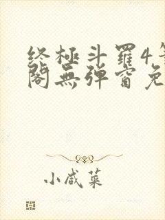 终极斗罗4笔趣阁无弹窗免费