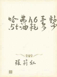 哈弗h6手动1.5t油耗多少