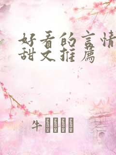 好看的言情小说甜文推荐
