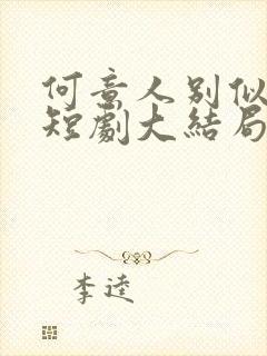 何意人别似花离短剧大结局