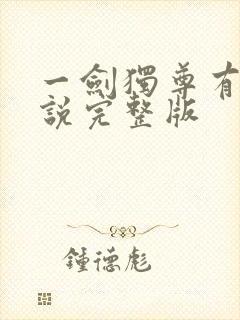 一剑独尊有声小说完整版