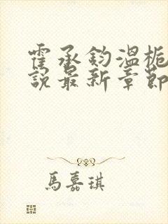 霍承钧温栀南小说最新章节