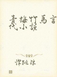 青梅竹马言情现代小说