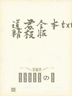 道君全本txt精校版