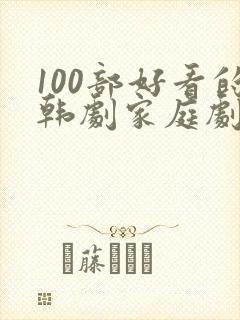 100部好看的韩剧家庭剧