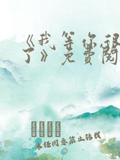 《我等你,很久了》免费阅读