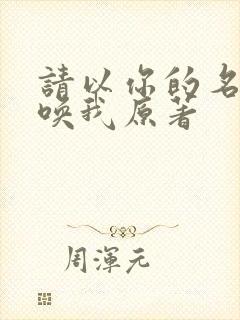 请以你的名字呼唤我原著