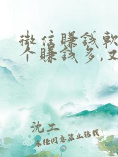 微信赚钱软件哪个赚钱多,又安全