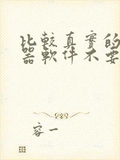 比较真实的变声器软件不要钱