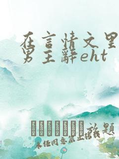 在言情文里撩直男主辞eht
