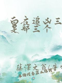 白夜追凶三部曲是哪三个